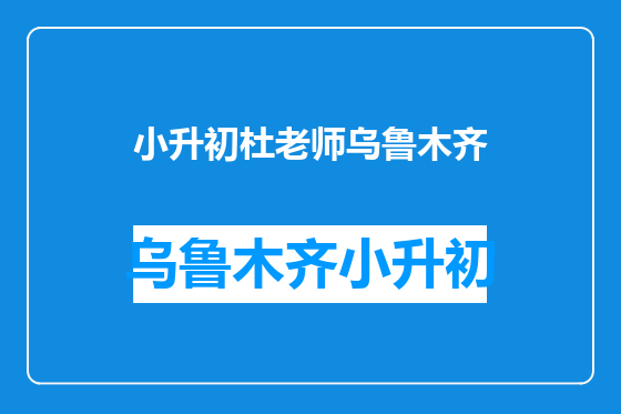 小升初杜老师乌鲁木齐