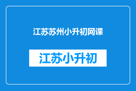 江苏苏州小升初网课