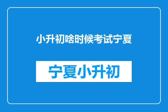 小升初啥时候考试宁夏