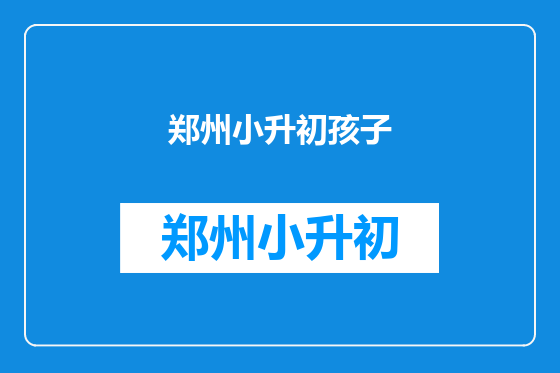 郑州小升初孩子
