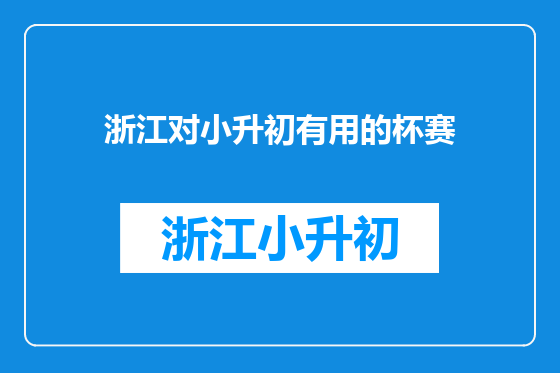 浙江对小升初有用的杯赛
