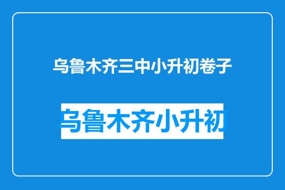 乌鲁木齐三中小升初卷子