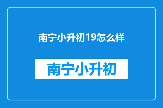 南宁小升初19怎么样