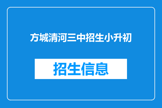 方城清河三中招生小升初