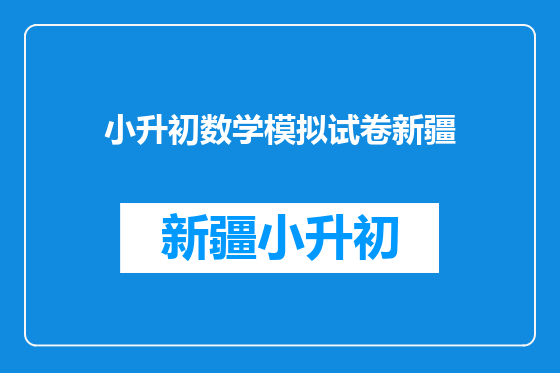 小升初数学模拟试卷新疆