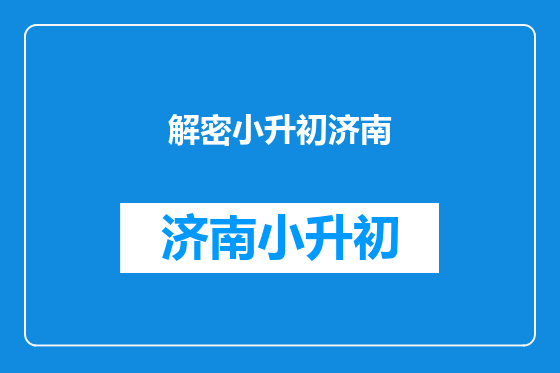 解密小升初济南