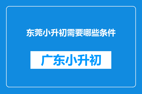 东莞小升初需要哪些条件