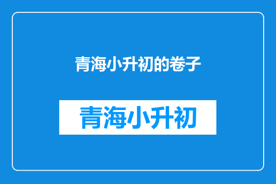 青海小升初的卷子