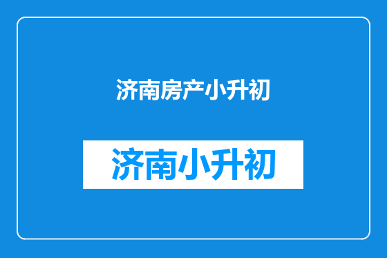 济南房产小升初
