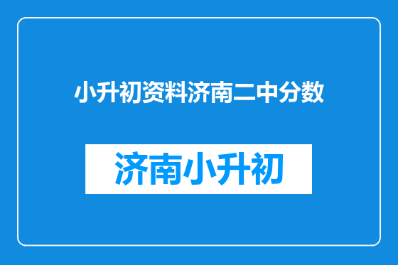小升初资料济南二中分数