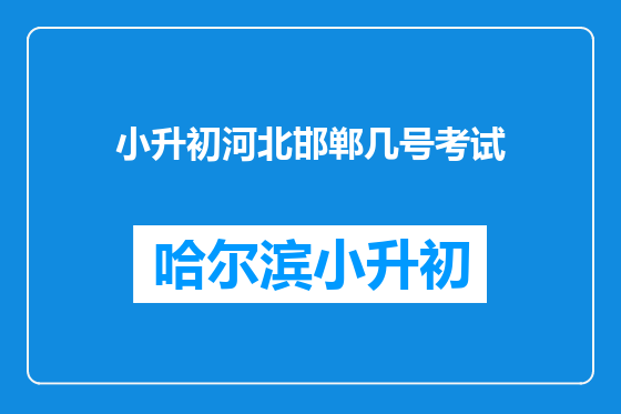小升初河北邯郸几号考试