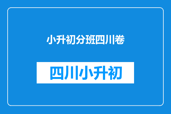 小升初分班四川卷
