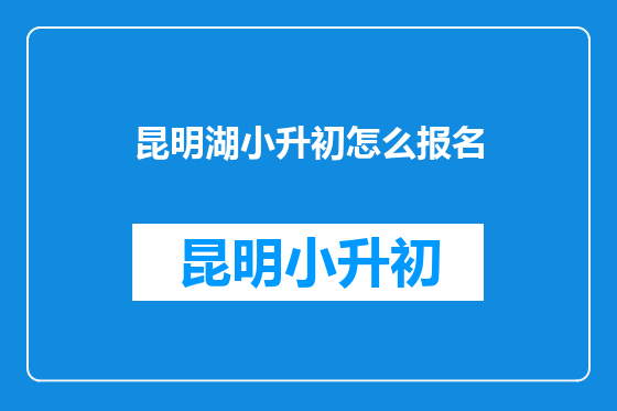 昆明湖小升初怎么报名