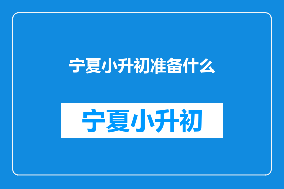 宁夏小升初准备什么