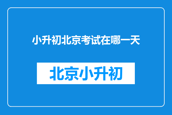 小升初北京考试在哪一天