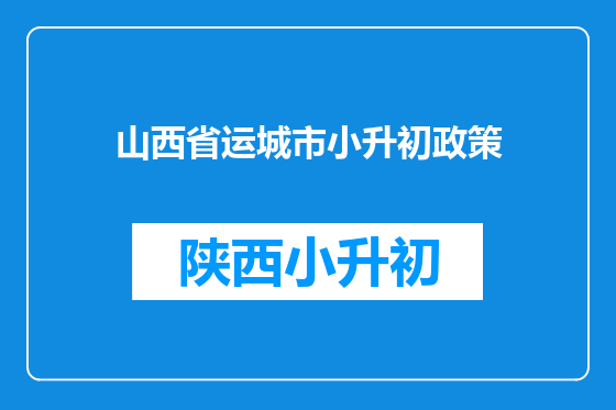 山西省运城市小升初政策