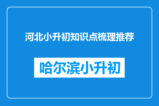 河北小升初知识点梳理推荐