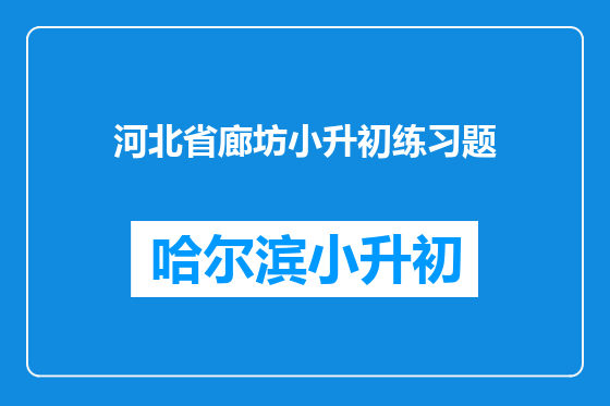 河北省廊坊小升初练习题