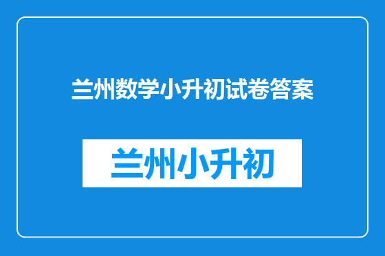兰州数学小升初试卷答案