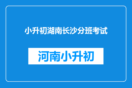 小升初湖南长沙分班考试