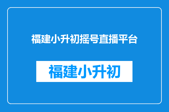 福建小升初摇号直播平台