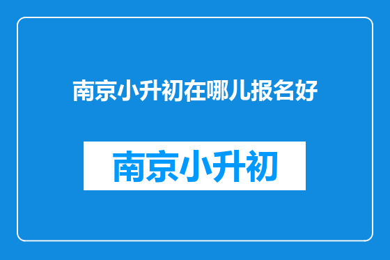 南京小升初在哪儿报名好