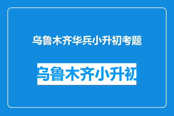 乌鲁木齐华兵小升初考题