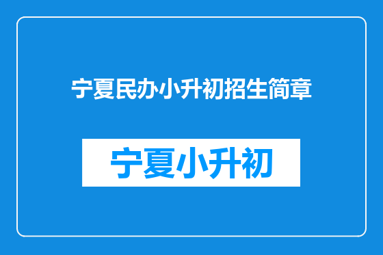 宁夏民办小升初招生简章