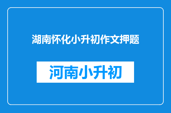 湖南怀化小升初作文押题