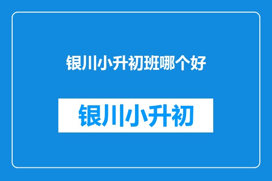 银川小升初班哪个好