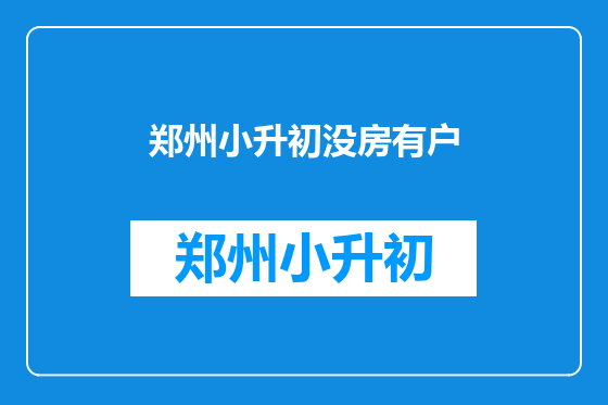 郑州小升初没房有户