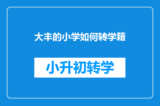 大丰的小学如何转学籍
