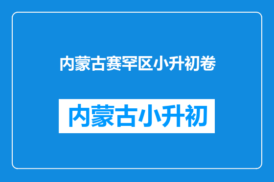 内蒙古赛罕区小升初卷