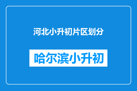 河北小升初片区划分