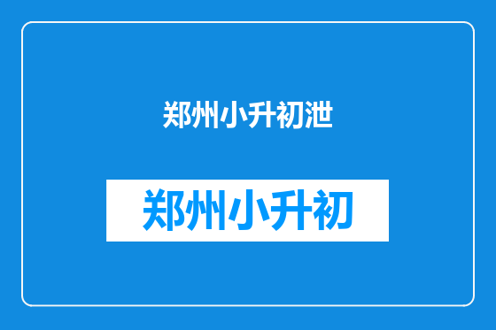郑州小升初泄