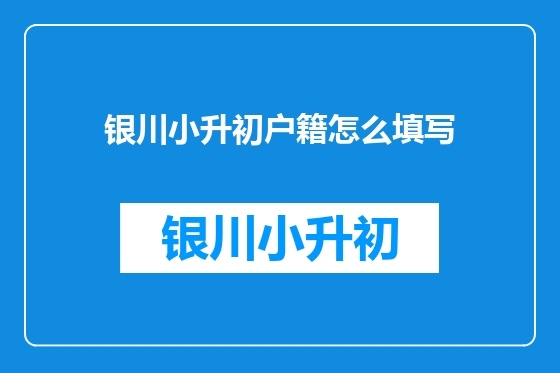 银川小升初户籍怎么填写