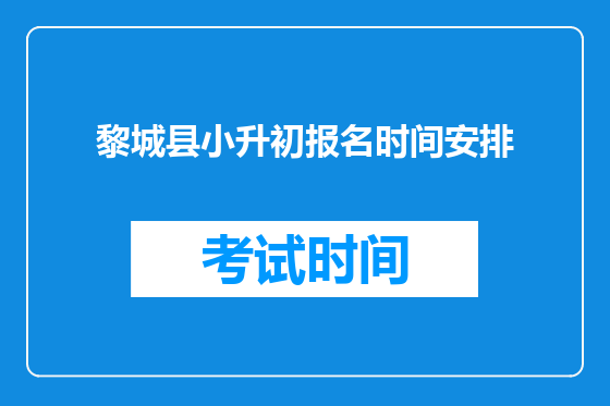 黎城县小升初报名时间安排