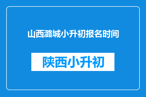 山西潞城小升初报名时间