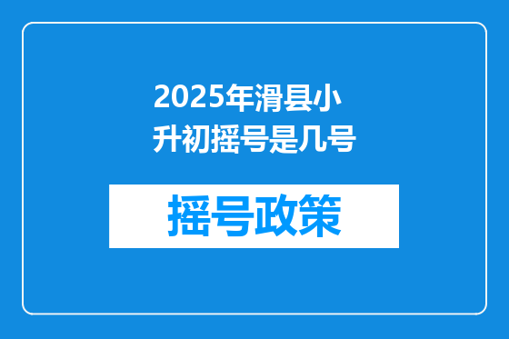 2025年滑县小升初摇号是几号