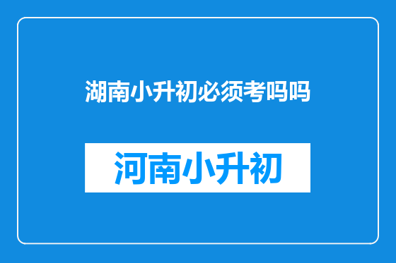 湖南小升初必须考吗吗