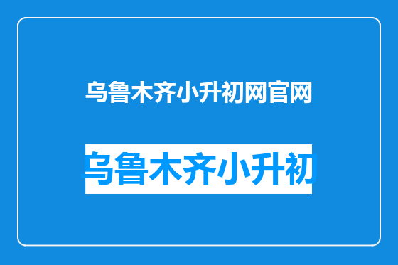 乌鲁木齐小升初网官网