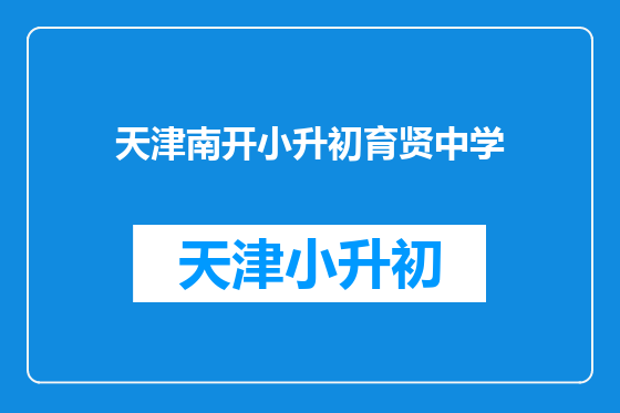 天津南开小升初育贤中学