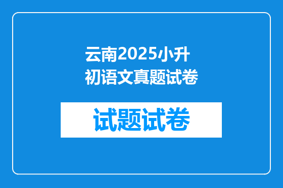 云南2025小升初语文真题试卷