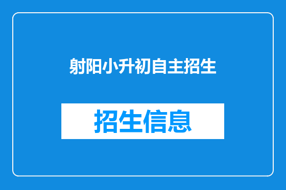 射阳小升初自主招生