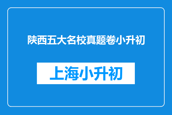 陕西五大名校真题卷小升初