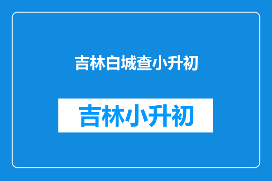 吉林白城查小升初