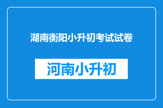 湖南衡阳小升初考试试卷