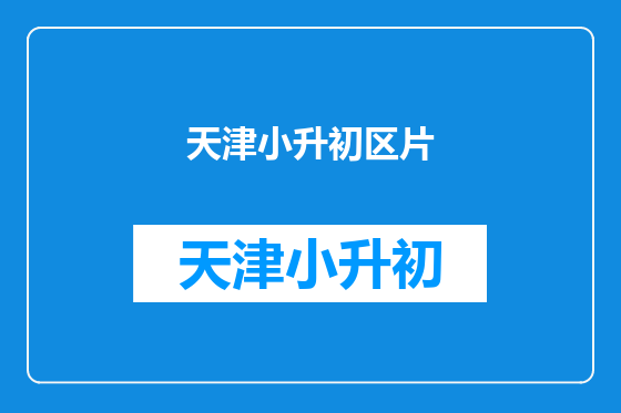 天津小升初区片