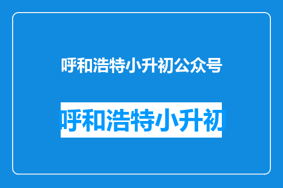 呼和浩特小升初公众号
