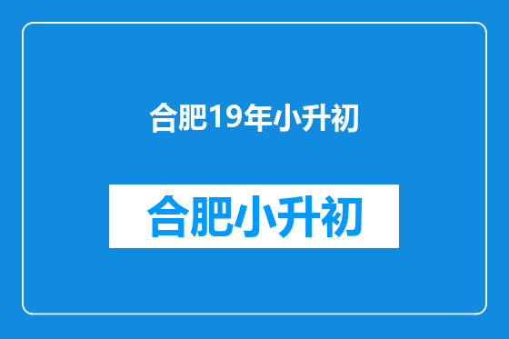 合肥19年小升初